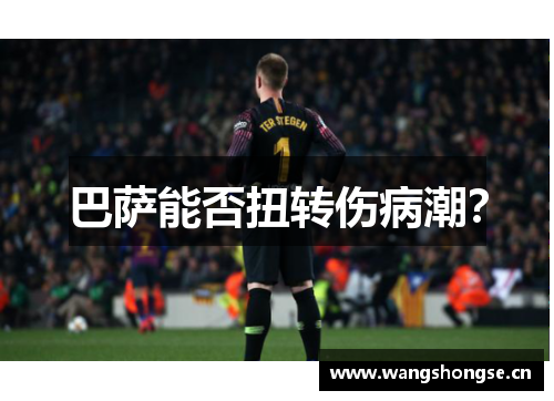 巴萨能否扭转伤病潮？