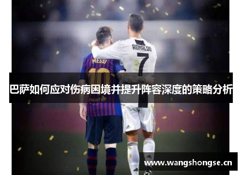 巴萨如何应对伤病困境并提升阵容深度的策略分析
