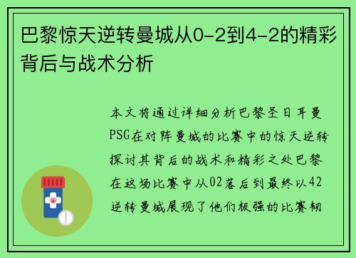 巴黎惊天逆转曼城从0-2到4-2的精彩背后与战术分析 巴黎惊天逆转曼城从0-2到4-2的精彩背后与战术分析