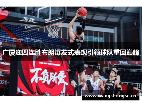 广厦迎四连胜布朗爆发式表现引领球队重回巅峰 广厦迎四连胜布朗爆发式表现引领球队重回巅峰
