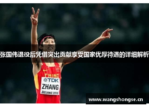 张国伟退役后凭借突出贡献享受国家优厚待遇的详细解析 张国伟退役后凭借突出贡献享受国家优厚待遇的详细解析
