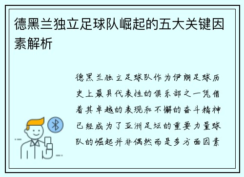 德黑兰独立足球队崛起的五大关键因素解析 德黑兰独立足球队崛起的五大关键因素解析