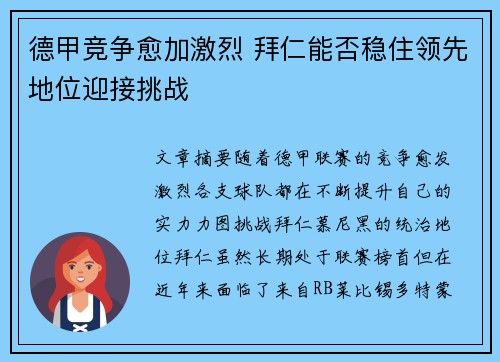 德甲竞争愈加激烈 拜仁能否稳住领先地位迎接挑战 德甲竞争愈加激烈 拜仁能否稳住领先地位迎接挑战