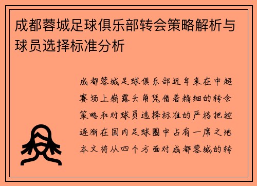 成都蓉城足球俱乐部转会策略解析与球员选择标准分析 成都蓉城足球俱乐部转会策略解析与球员选择标准分析
