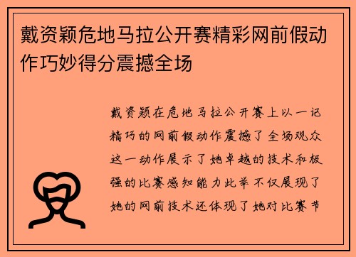 戴资颖危地马拉公开赛精彩网前假动作巧妙得分震撼全场