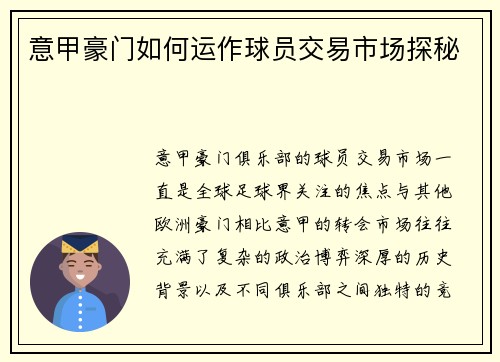 意甲豪门如何运作球员交易市场探秘