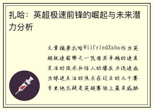 扎哈：英超极速前锋的崛起与未来潜力分析