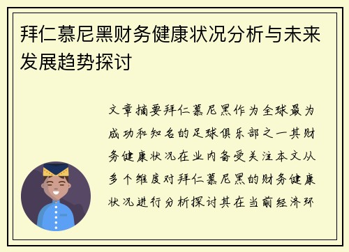 拜仁慕尼黑财务健康状况分析与未来发展趋势探讨 拜仁慕尼黑财务健康状况分析与未来发展趋势探讨