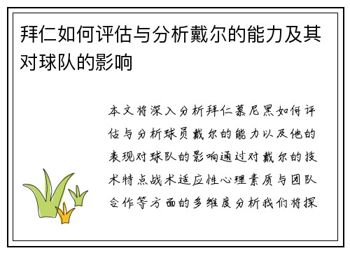 拜仁如何评估与分析戴尔的能力及其对球队的影响 拜仁如何评估与分析戴尔的能力及其对球队的影响