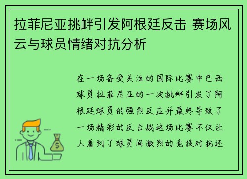 拉菲尼亚挑衅引发阿根廷反击 赛场风云与球员情绪对抗分析 拉菲尼亚挑衅引发阿根廷反击 赛场风云与球员情绪对抗分析