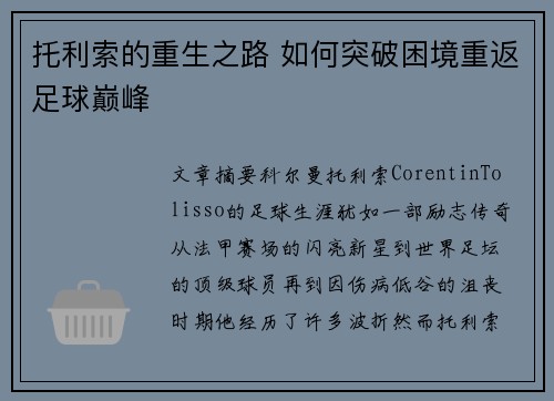 托利索的重生之路 如何突破困境重返足球巅峰