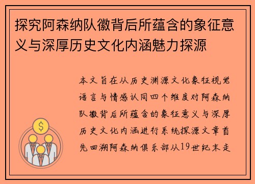 探究阿森纳队徽背后所蕴含的象征意义与深厚历史文化内涵魅力探源 探究阿森纳队徽背后所蕴含的象征意义与深厚历史文化内涵魅力探源