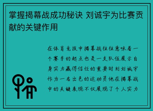 掌握揭幕战成功秘诀 刘诚宇为比赛贡献的关键作用 掌握揭幕战成功秘诀 刘诚宇为比赛贡献的关键作用