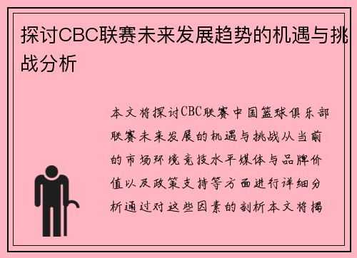 探讨CBC联赛未来发展趋势的机遇与挑战分析 探讨CBC联赛未来发展趋势的机遇与挑战分析