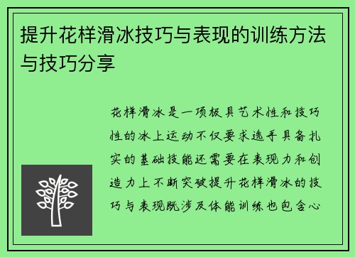 提升花样滑冰技巧与表现的训练方法与技巧分享