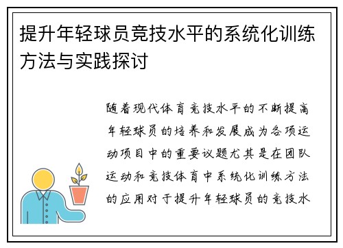 提升年轻球员竞技水平的系统化训练方法与实践探讨 提升年轻球员竞技水平的系统化训练方法与实践探讨