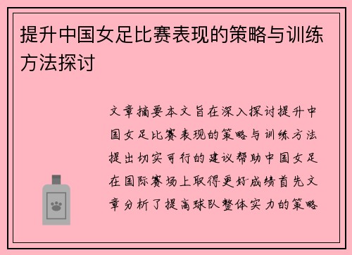 提升中国女足比赛表现的策略与训练方法探讨 提升中国女足比赛表现的策略与训练方法探讨