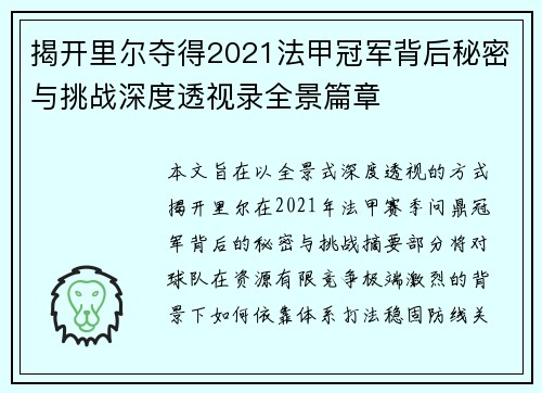 揭开里尔夺得2021法甲冠军背后秘密与挑战深度透视录全景篇章
