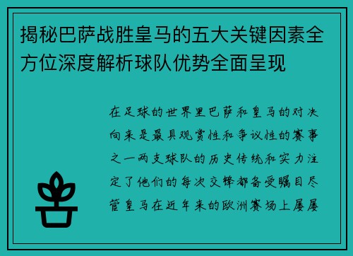 揭秘巴萨战胜皇马的五大关键因素全方位深度解析球队优势全面呈现