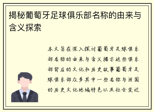 揭秘葡萄牙足球俱乐部名称的由来与含义探索 揭秘葡萄牙足球俱乐部名称的由来与含义探索