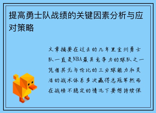 提高勇士队战绩的关键因素分析与应对策略
