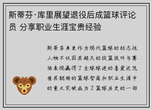 斯蒂芬·库里展望退役后成篮球评论员 分享职业生涯宝贵经验