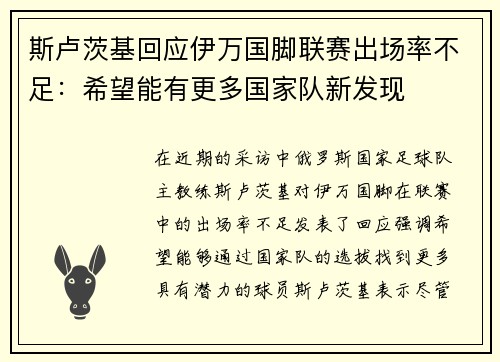 斯卢茨基回应伊万国脚联赛出场率不足:希望能有更多国家队新发现 斯卢茨基回应伊万国脚联赛出场率不足:希望能有更多国家队新发现