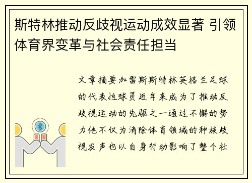 斯特林推动反歧视运动成效显著 引领体育界变革与社会责任担当
