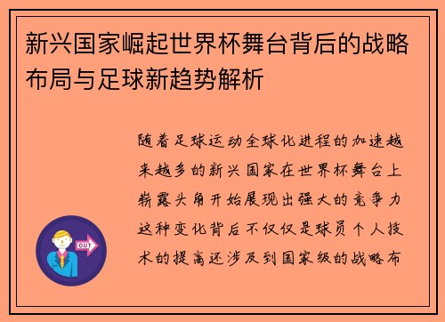 新兴国家崛起世界杯舞台背后的战略布局与足球新趋势解析 新兴国家崛起世界杯舞台背后的战略布局与足球新趋势解析