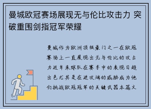 曼城欧冠赛场展现无与伦比攻击力 突破重围剑指冠军荣耀