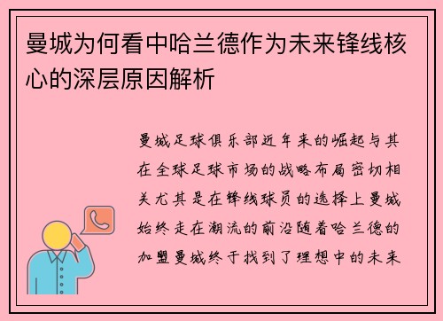曼城为何看中哈兰德作为未来锋线核心的深层原因解析