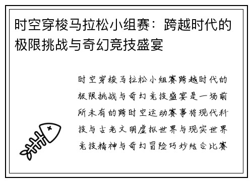 时空穿梭马拉松小组赛：跨越时代的极限挑战与奇幻竞技盛宴