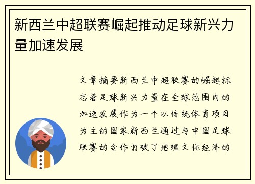 新西兰中超联赛崛起推动足球新兴力量加速发展