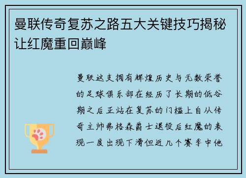 曼联传奇复苏之路五大关键技巧揭秘让红魔重回巅峰 曼联传奇复苏之路五大关键技巧揭秘让红魔重回巅峰