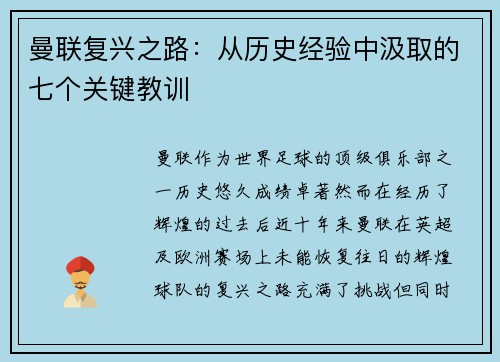 曼联复兴之路:从历史经验中汲取的七个关键教训 曼联复兴之路:从历史经验中汲取的七个关键教训