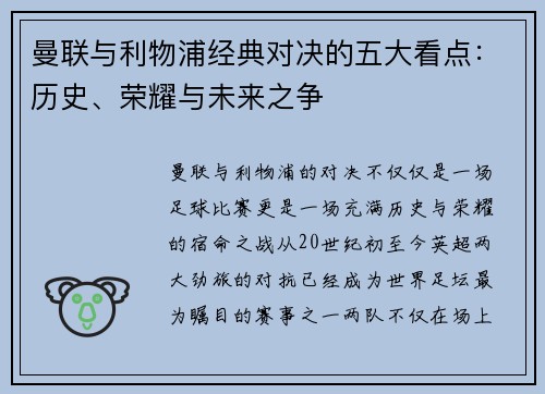 曼联与利物浦经典对决的五大看点:历史、荣耀与未来之争 曼联与利物浦经典对决的五大看点:历史、荣耀与未来之争