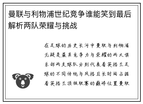 曼联与利物浦世纪竞争谁能笑到最后解析两队荣耀与挑战 曼联与利物浦世纪竞争谁能笑到最后解析两队荣耀与挑战