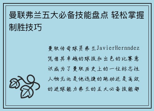 曼联弗兰五大必备技能盘点 轻松掌握制胜技巧