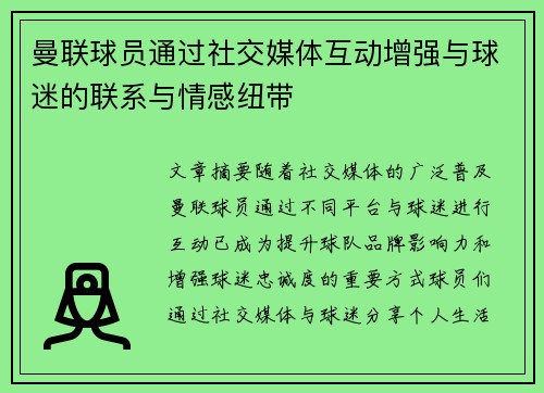 曼联球员通过社交媒体互动增强与球迷的联系与情感纽带