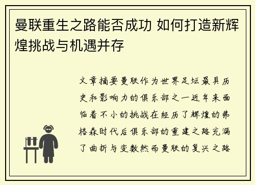 曼联重生之路能否成功 如何打造新辉煌挑战与机遇并存 曼联重生之路能否成功 如何打造新辉煌挑战与机遇并存