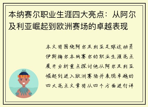 本纳赛尔职业生涯四大亮点:从阿尔及利亚崛起到欧洲赛场的卓越表现 本纳赛尔职业生涯四大亮点:从阿尔及利亚崛起到欧洲赛场的卓越表现