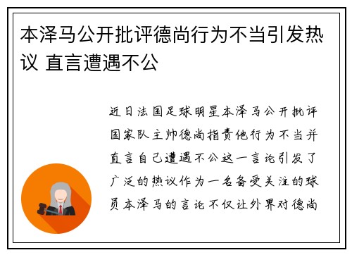 本泽马公开批评德尚行为不当引发热议 直言遭遇不公 本泽马公开批评德尚行为不当引发热议 直言遭遇不公