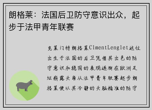 朗格莱:法国后卫防守意识出众,起步于法甲青年联赛 朗格莱:法国后卫防守意识出众,起步于法甲青年联赛
