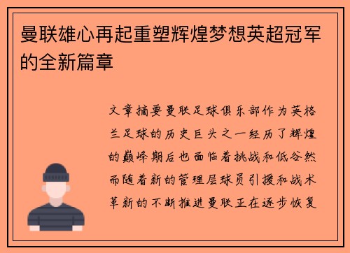 曼联雄心再起重塑辉煌梦想英超冠军的全新篇章 曼联雄心再起重塑辉煌梦想英超冠军的全新篇章