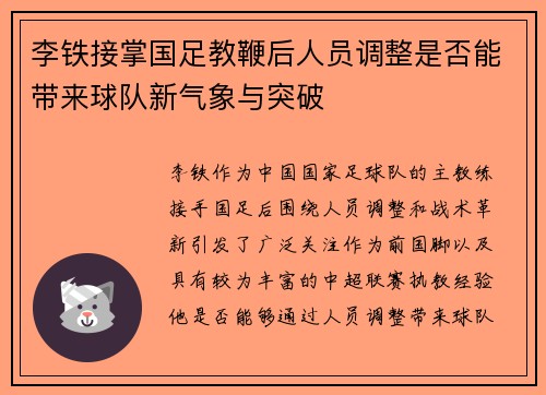 李铁接掌国足教鞭后人员调整是否能带来球队新气象与突破