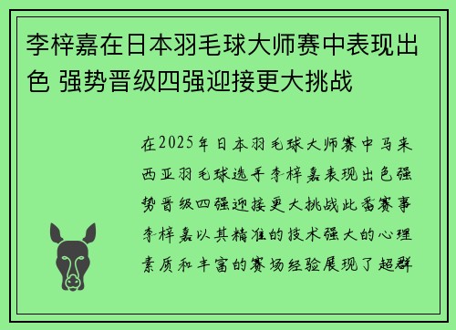 李梓嘉在日本羽毛球大师赛中表现出色 强势晋级四强迎接更大挑战