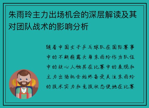 朱雨玲主力出场机会的深层解读及其对团队战术的影响分析