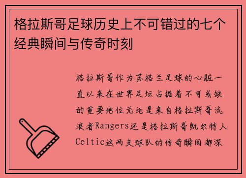 格拉斯哥足球历史上不可错过的七个经典瞬间与传奇时刻