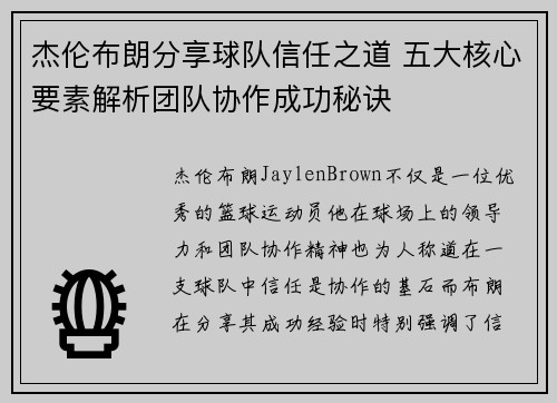 杰伦布朗分享球队信任之道 五大核心要素解析团队协作成功秘诀 杰伦布朗分享球队信任之道 五大核心要素解析团队协作成功秘诀