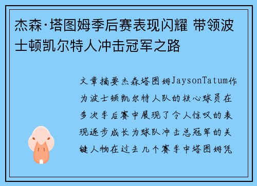 杰森·塔图姆季后赛表现闪耀 带领波士顿凯尔特人冲击冠军之路 杰森·塔图姆季后赛表现闪耀 带领波士顿凯尔特人冲击冠军之路